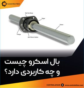 اجزا بال اسکرو